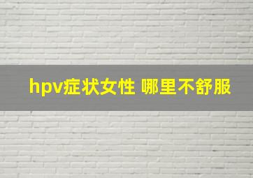 hpv症状女性 哪里不舒服